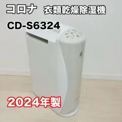 美品 CORONA コロナ 衣類乾燥除湿機 CD-S6324 ホワイト　2024のサムネイル