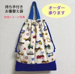 【オーダー承ります】アイボリー色地はたらく車柄　持ち手付きお着替え袋　体操服入れ
