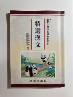 精選漢文 尚文出版 - メルカリ