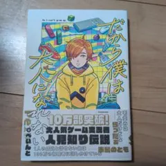 2026年最新】だから僕は大人になれないの人気アイテム - メルカリ
