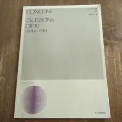 CONCONE 25 LESSONS OP.10 中声用