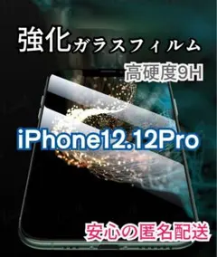 【お買い得】iPhone12.12Pro専用 強化ガラスフィルム