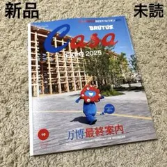 【新品・未読】Casa BRUTUS 10月号 万博最終案内 カーサブルータス