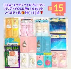 限定SALE❣️ココネ/エッセンシャル他ノベルティ込計【15】セット現品限りラスト