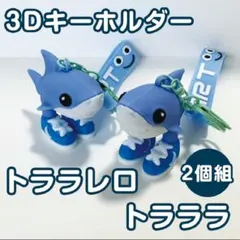 トララレロ トラララ3Dキーホルダー 2個組 サメ　スニーカー
