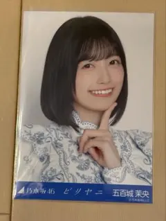 乃木坂46 生写真 五百城茉央 セミコンプ ビリヤニ - メルカリ