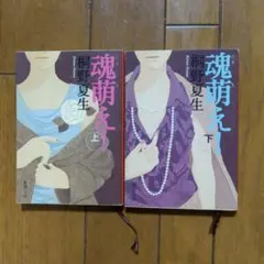 魂萌え！ 上下巻セット