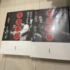 周恩来伝　上下巻　岩波書店