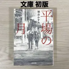 平場の月 文学・小説