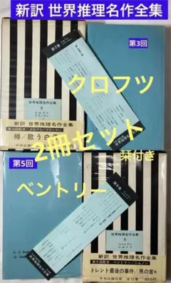 F・W・クロフツ 全12作品 創元推理文庫 まとめ売り F・W・クロフツ 全12作品 創元推理文庫 まとめ売り F・W・クロフツ 全