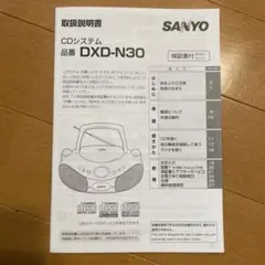SANYO(三洋電機) CDシステム DXD-N30 取扱説明書のサムネイル