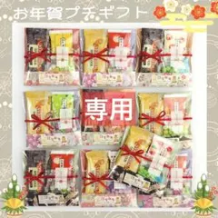 【ともたん さま‪①】③お年賀 プチギフト 10袋 お菓子 挨拶 謹賀新年