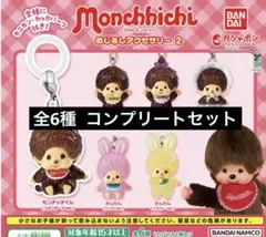 モンチッチ めじるしアクセサリー2 コンプ　コンプリート ガチャガチャ ガチャ