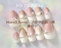 Maru3_Room♡プロフ必読♡様　専用ページ　ネイルチップ