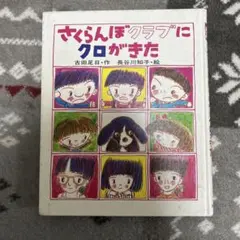 さくらんぼクラブにクロがきた。古田足日作、長谷川知子絵 - メルカリ