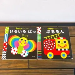 sassy 絵本