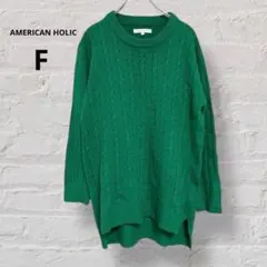 【アメリカンホリック】長袖ニット セーター 緑 無地 カジュアル F 2967