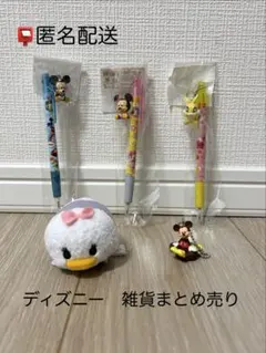 【 匿名配送 】　ディズニー　雑貨　まとめ売り