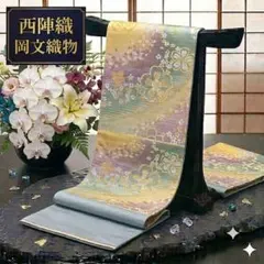 西陣織 岡文織物 袋帯 【伝統工芸品】六通柄 未仕立 パステル 花模様 逸品