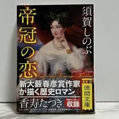 未読】カンパン夫人 フランス革命を生き抜いた首席侍女 - メルカリ