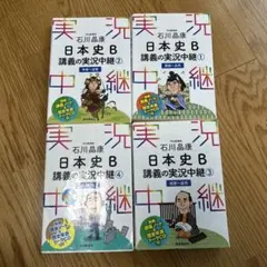 石川晶康 日本史B講義の実況中継1.2.3.4巻