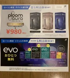 ローソン限定Ploom Aura 値引券　evoリフィル引換券