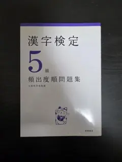 漢字検定5級 頻出度順問題集 高橋書店