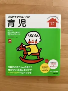 【美品】はじめてママ&パパの育児 : 0～3才の赤ちゃんとの暮らしこの一冊で安心