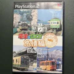 【PS2】電車でGO ! 旅情編