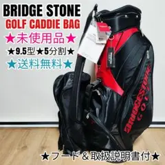 稀少 限定モデル ブリヂストン ジョーカー キャディバッグ 9.5型 5分割