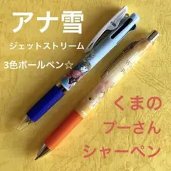 アナ雪　ジェットストリーム 3色ボールペン &くまのプーさん　シャーペン　新品