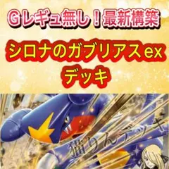 ポケカ 構築済みデッキ ポケモンカード シロナのガブリアスex