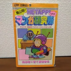 2025年最新】ヘタッピマンガ研究所 初版の人気アイテム - メルカリ