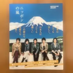 2026年最新】ニッポンの嵐 初版の人気アイテム - メルカリ