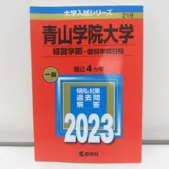 2025年最新】青山学院大学 赤本 2023の人気アイテム - メルカリ