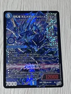 デュエルマスターズ 切札竜 ボルメテウス・リバース・ドラゴン