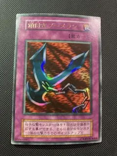 2026年最新】鎖付きブーメラン 初期の人気アイテム - メルカリ