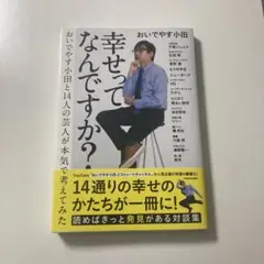 幸せってなんですか？ おいでやす小田