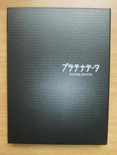 プラチナデータ Blu-ray PLATINA EDITION