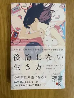 後悔しない生き方 マーク・マニエリック著