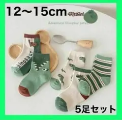 ◆キッズ ソックス S 恐竜 子供 靴下 5足セット 男の子 12〜15cm22