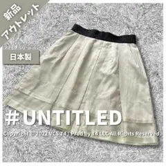 【新品アウトレット】アンタイトル ひざ丈スカート S 春夏 大人 ✓3844