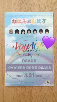 【値下げ】なにふぁむぱす なにわ男子 京セラドーム ステッカー 紫 高橋恭平