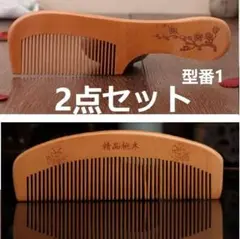 2点セット 桃木製 くし ヘアブラシ くし 静電気防止 櫛 つげ クシのサムネイル