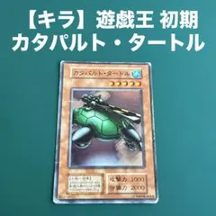 【ARS10】カタパルト・タートル 『スーパーレア』 遊戯王 初期 No.1439 遊戯王 美品 初期 カタパルトタートル スーパーレア 1枚の通販