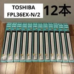 TOSHIBA FPL36EX-N 36W 蛍光灯　12本セットのサムネイル
