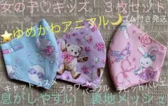 子ども　マスク　キッズ　幼児　女の子　ゆめかわ　猫　花　くま　熊　うさぎ　３枚