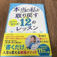本当の私を取り戻す12のレッスン 特装版