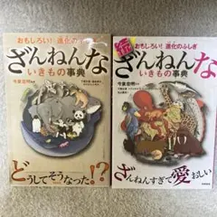 「ざんねんないきもの事典 」&「続 ざんねんないきもの事典 」2冊セット
