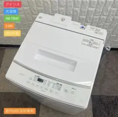 都内23区送料無料✨アイリス✨ 洗濯機IAW-T804E 8.0KG 23年製のサムネイル